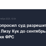 Трамп попросил суд разрешить ему уволить Лизу Кук до сентябрьского заседания ФРС