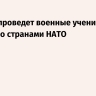 Сербия проведет военные учения вместе со странами НАТО