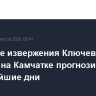 Усиление извержения Ключевского вулкана на Камчатке прогнозируется в ближайшие дни