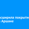 МТС расширила покрытие сети на Аршане