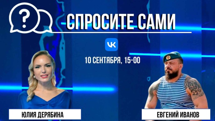 Спросите сами: Евгений Иванов