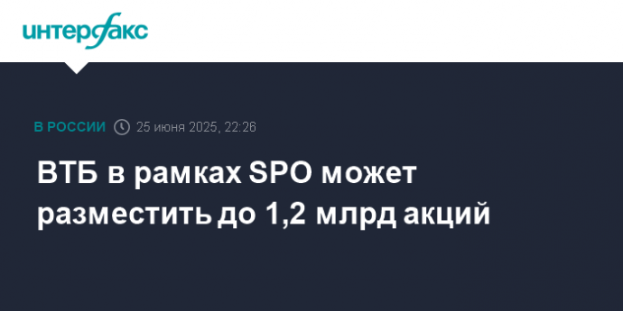 ВТБ в рамках SPO может разместить до 1,2 млрд акций