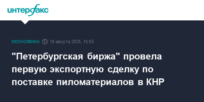 "Петербургская биржа" провела первую экспортную сделку по поставке пиломатериалов в КНР