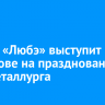 Группа «Любэ» выступит в Шелехове на праздновании Дня металлурга