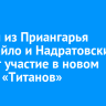 Атлеты из Приангарья Негодайло и Надратовский примут участие в новом сезоне «Титанов»