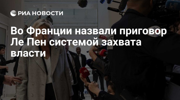 Во Франции назвали приговор Ле Пен системой захвата власти