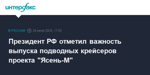 Президент РФ отметил важность выпуска подводных крейсеров проекта "Ясень-М"