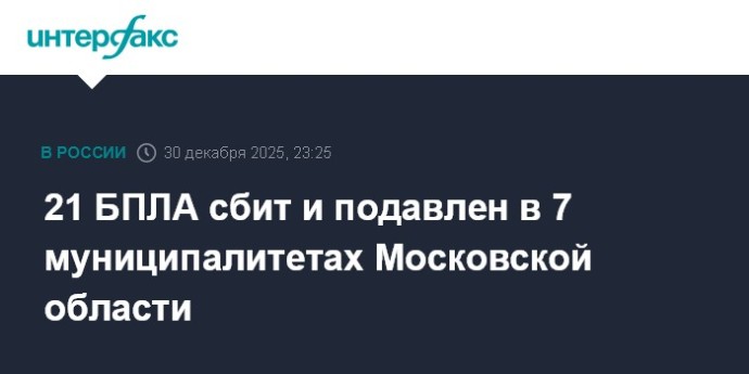 21 БПЛА сбит и подавлен в 7 муниципалитетах Московской области