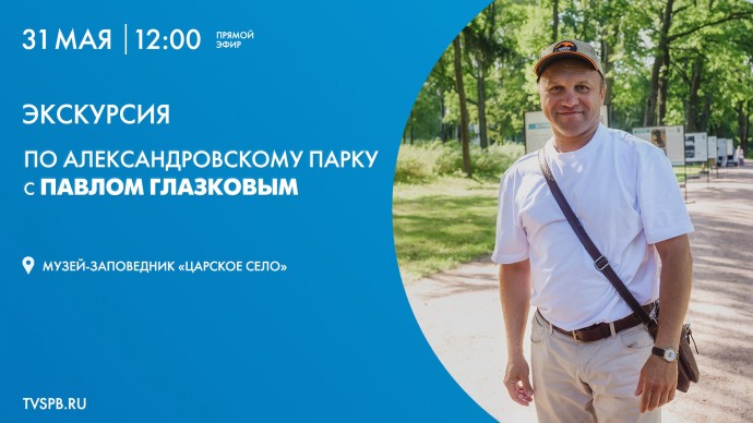 Экскурсия по Александровскому парку с Павлом Глазковым. Онлайн-трансляция