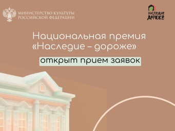 Открыт прием заявок на национальную премию «Наследие – дороже» 2025 года