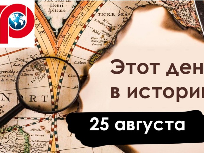 25 августа: победа над Ла-Маншем, покушение на Столыпина и Орден Святого Георгия