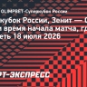 Суперкубок России, Зенит — Спартак: дата и время начала матча, где смотреть 18 июля 2026