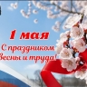 Михаил Евраев поздравил ярославцев с праздником весны и труда