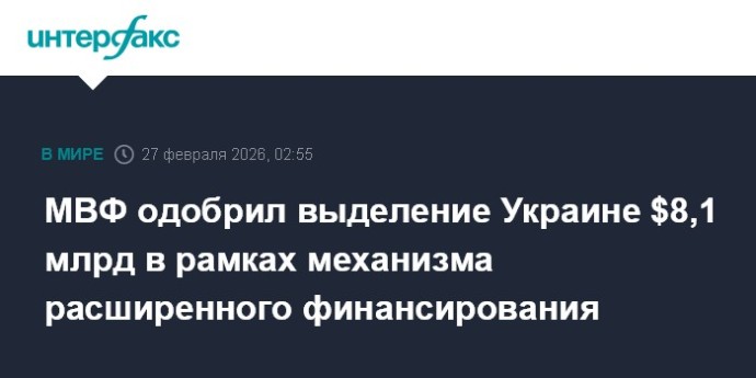 МВФ одобрил выделение Украине $8,1 млрд в рамках механизма расширенного финансирования