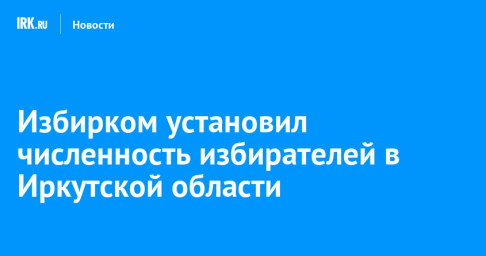 Избирком установил численность избирателей в Иркутской области
