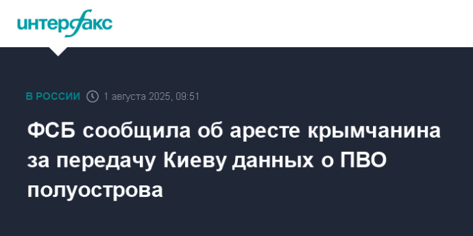 ФСБ сообщила об аресте крымчанина за передачу Киеву данных о ПВО полуострова