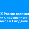 Главе СК России доложат о ситуации с нарушением прав школьников в Слюдянке