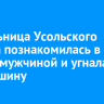 Жительница Усольского района познакомилась в баре с мужчиной и угнала его машину