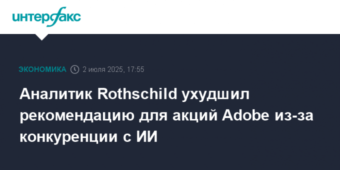 Аналитик Rothschild ухудшил рекомендацию для акций Adobe из-за конкуренции с ИИ