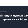Тестовый запуск лунной ракеты Starship перенесен на 24 июля