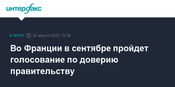 Во Франции в сентябре пройдет голосование по доверию правительству