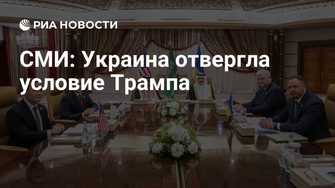 СМИ: Украина отвергла условие Трампа
