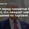 Трамп перед саммитом G7 заявил, что ожидает новых соглашений по торговле