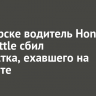В Ангарске водитель Honda Fit Shuttle сбил подростка, ехавшего на самокате