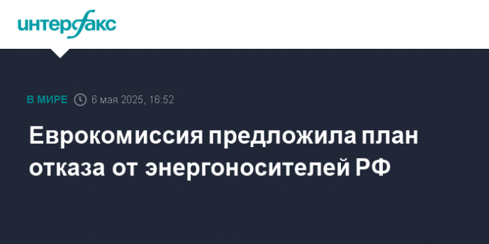 Еврокомиссия предложила план отказа от энергоносителей РФ