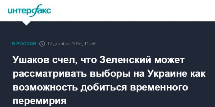 Ушаков счел, что Зеленский может рассматривать выборы на Украине как возможность добиться временного перемирия