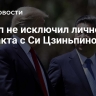 Трамп не исключил личного контакта с Си Цзиньпином