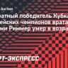 Двукратный победитель Кубка европейских чемпионов вратарь Джимми Риммер умер в возрасте 78 лет