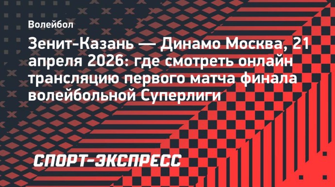«Зенит-Казань» — «Динамо» Москва: трансляция первого матча финала Суперлиги