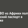 Боец СВО из Африки получил российский паспорт в Иркутске
