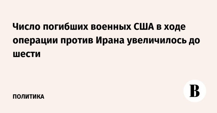 Число погибших военных США в ходе операции против Ирана увеличилось до шести