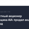 Неизвестный акционер страховщика AIA продал акции на $3,4 млрд