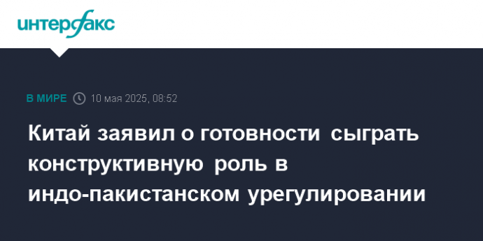 Китай заявил о готовности сыграть конструктивную роль в индо-пакистанском урегулировании