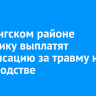 В Катангском районе вахтовику выплатят компенсацию за травму на производстве