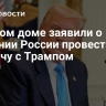 В Белом доме заявили о желании России провести встречу с Трампом