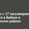 Автобус с 17 пассажирами скатился в Байкал в Ольхонском районе