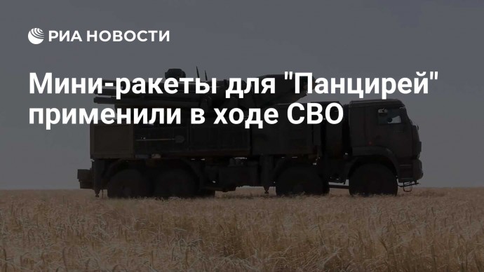 Мини-ракеты для "Панцирей" применили в ходе СВО