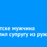 В Иркутске мужчина застрелил супругу из ружья