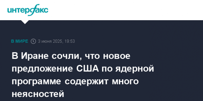 В Иране сочли, что новое предложение США по ядерной программе содержит много неясностей