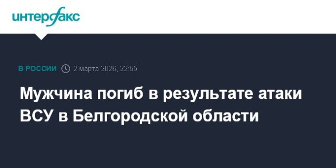 Мужчина погиб в результате атаки ВСУ в Белгородской области