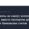 Нерезиденты не смогут использовать ID-карты вместо паспортов для открытия банковских счетов