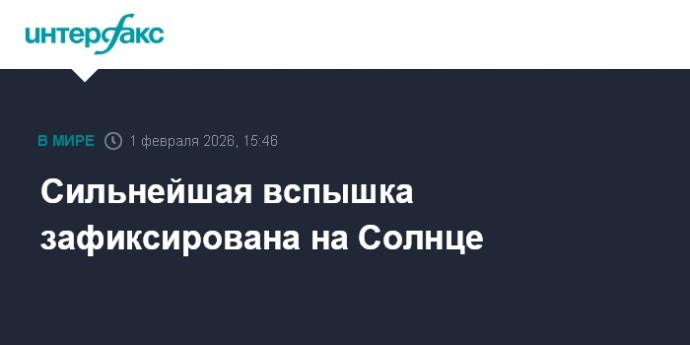 Сильнейшая вспышка зафиксирована на Солнце