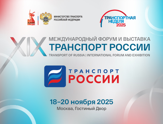 «Транспортная неделя — 2025» пройдет с 18 по 20 ноября в Москве «Транспортная неделя — 2025» пройдет с 18 по 20 ноября в Москве