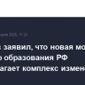 Фальков заявил, что новая модель высшего образования РФ предполагает комплекс изменений