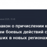 Принят закон о причислении к ветеранам боевых действий саперов, работавших в новых регионах РФ