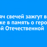 10 тысяч свечей зажгут в Иркутске в память о героях Великой Отечественной войны